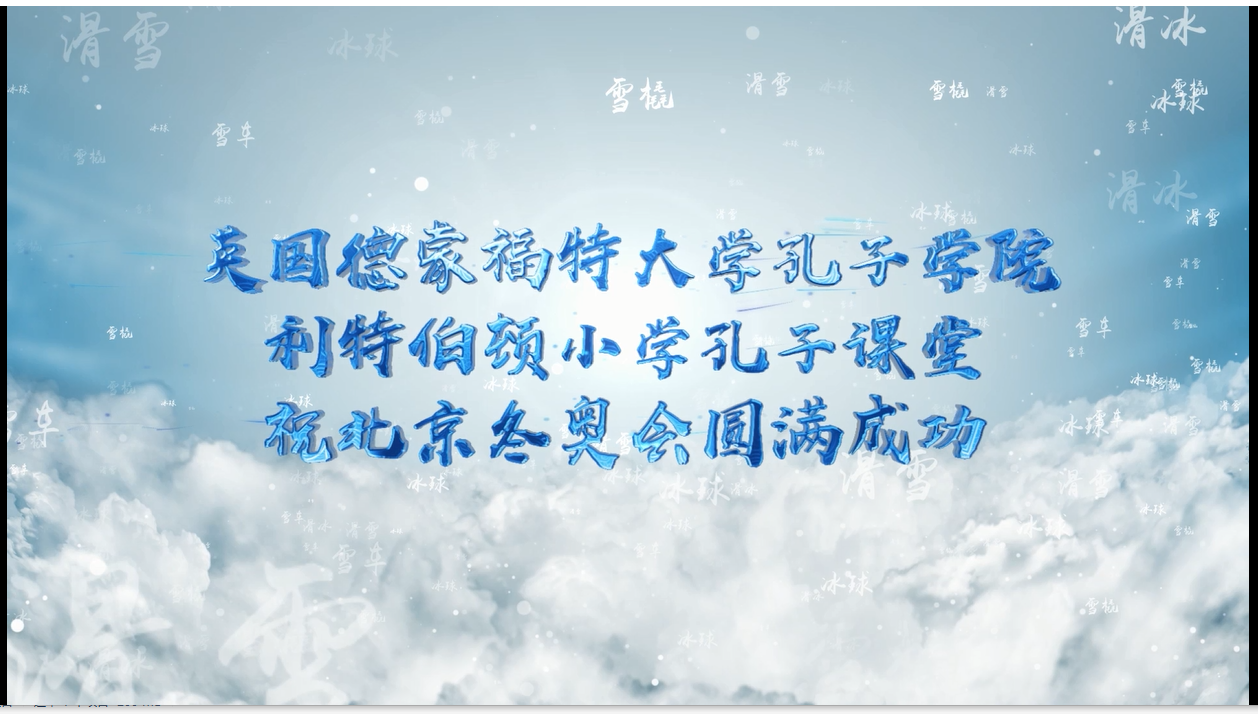 15) 2022年2月11日孔院与下设孔子课堂Little Bowden小学共同举办祝福北京冬奥会活动.png