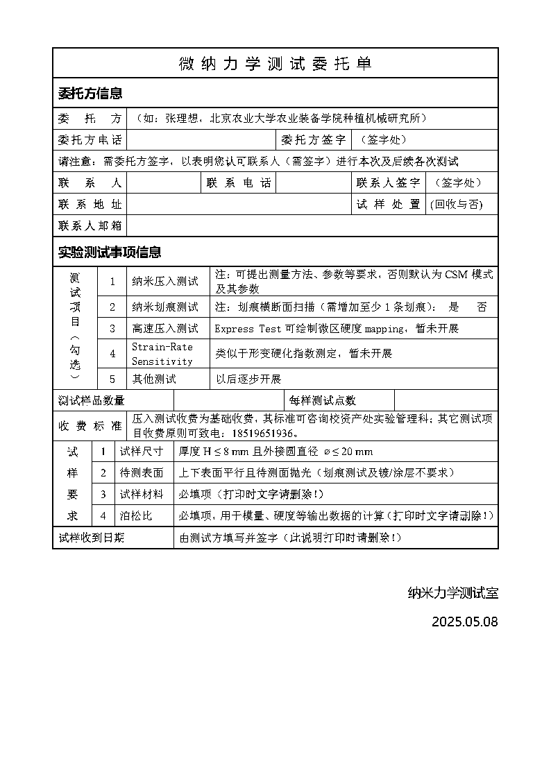 微纳力学测试委托单.png